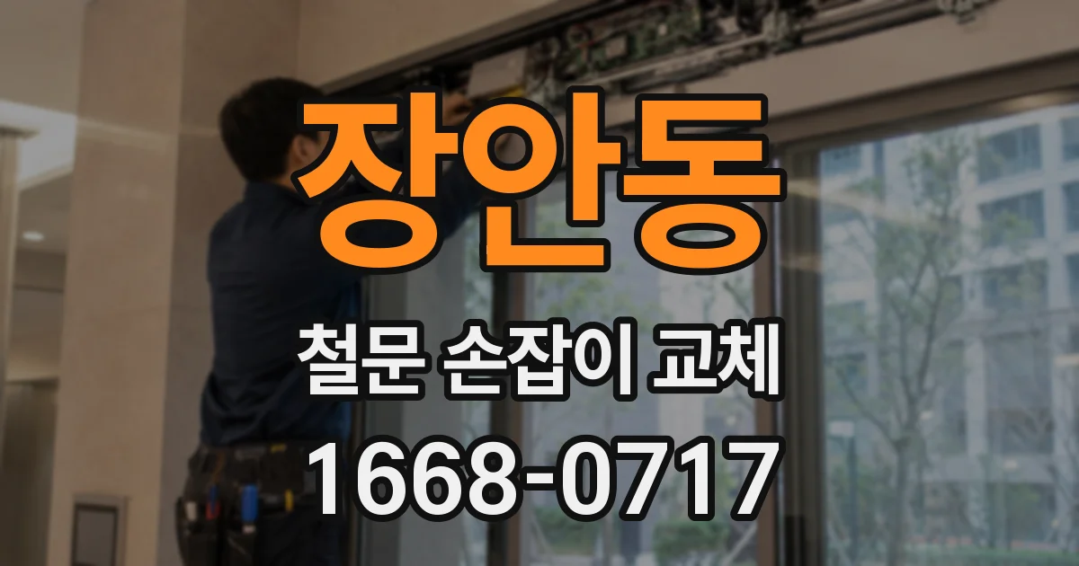 장안동 철문 손잡이 교체