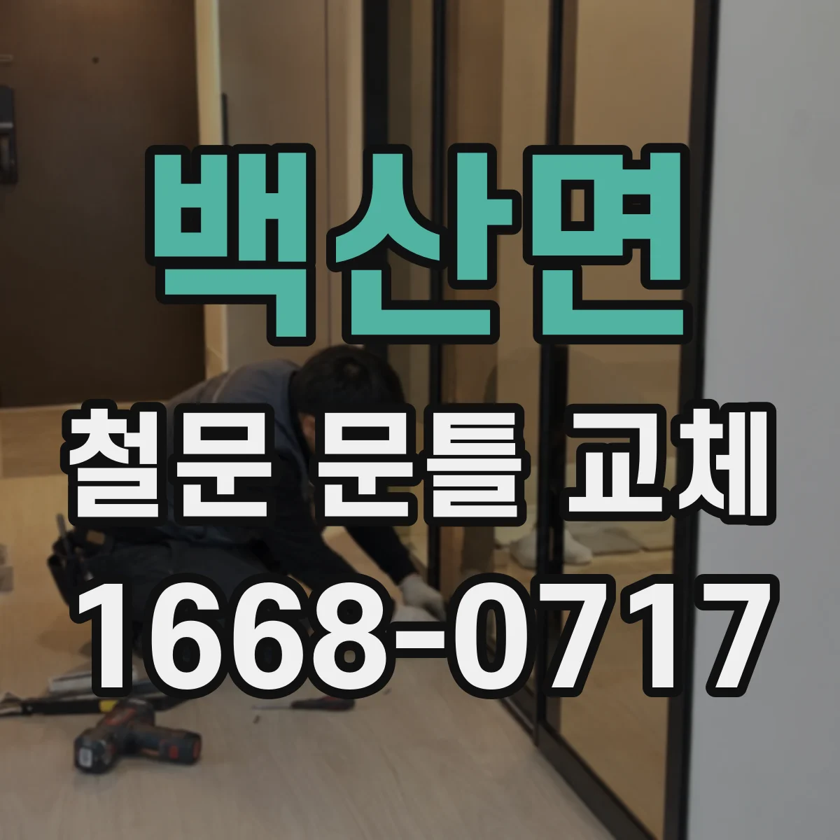 백산면 철문 문틀 교체