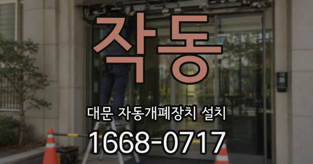 작동 대문 자동개폐장치 설치