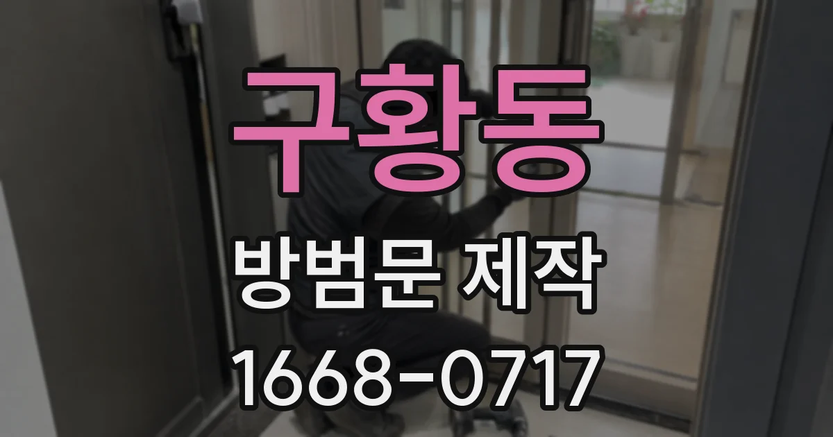 구황동 방범문 제작