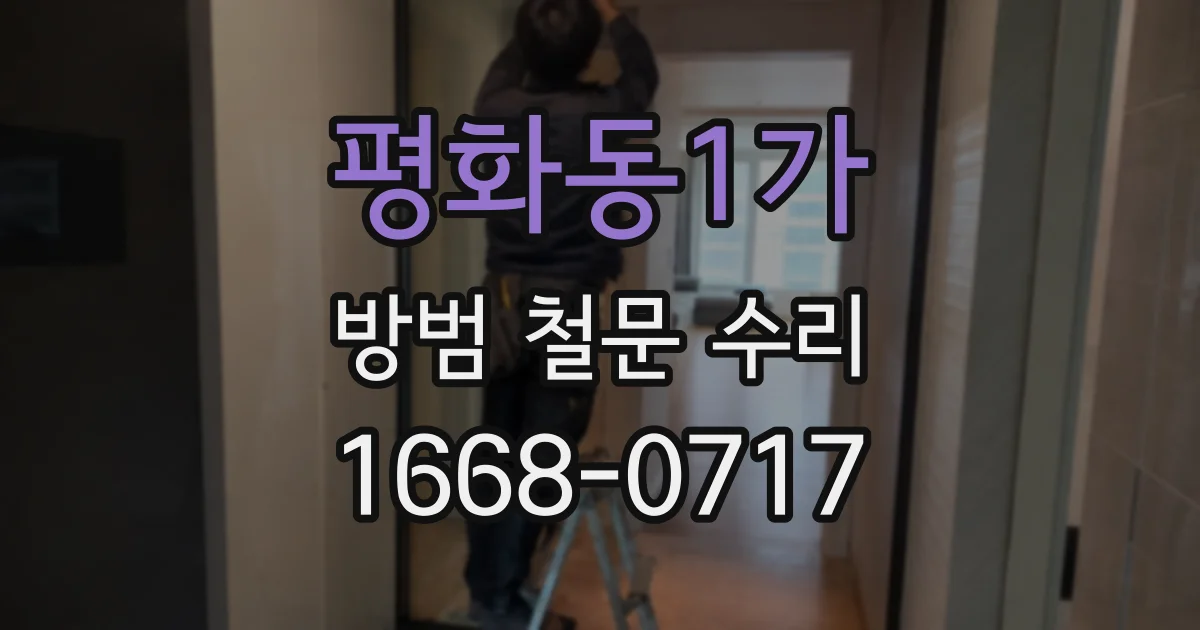 평화동1가 방범 철문 수리