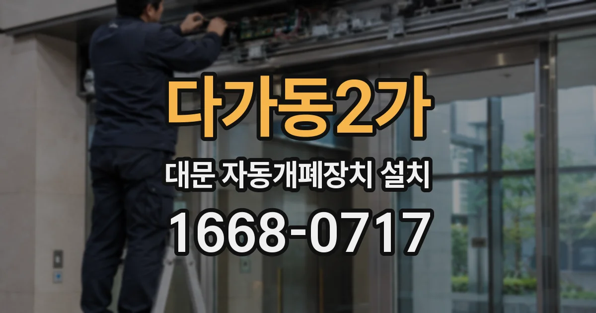 다가동2가 대문 자동개폐장치 설치
