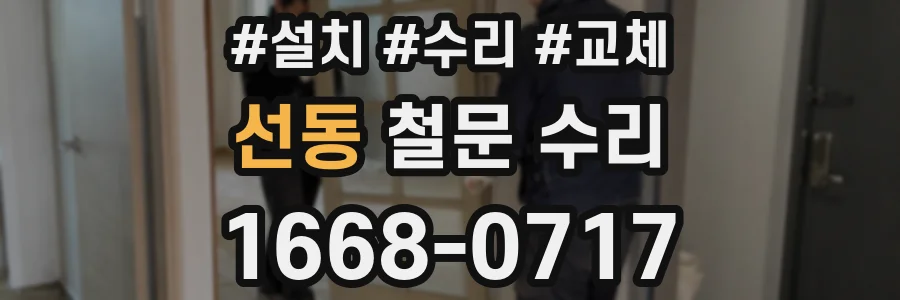 선동 철문 수리