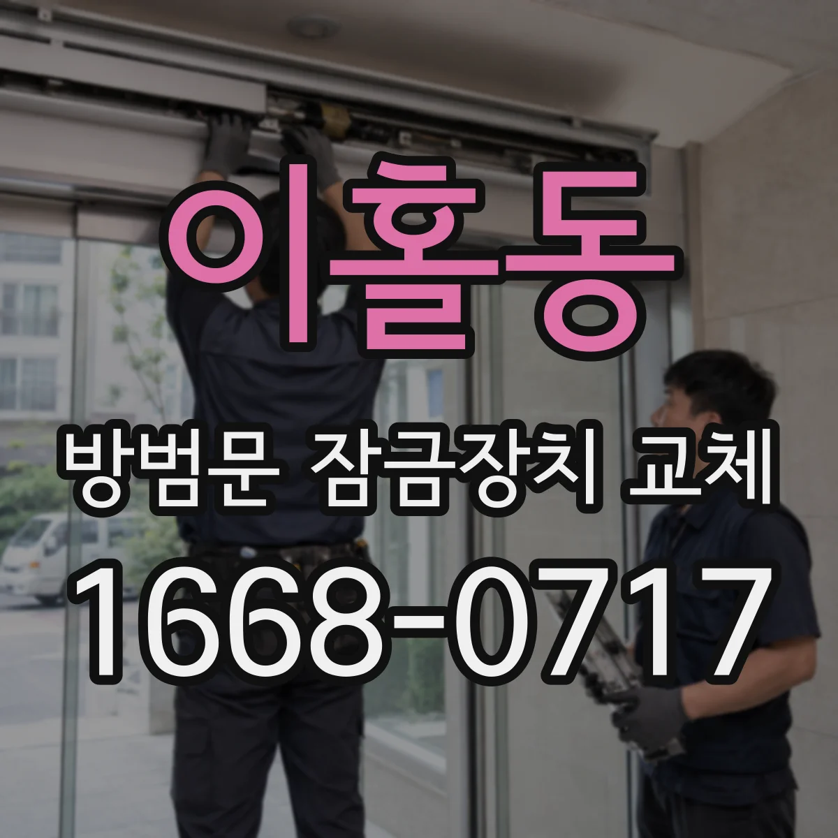 이홀동 방범문 잠금장치 교체