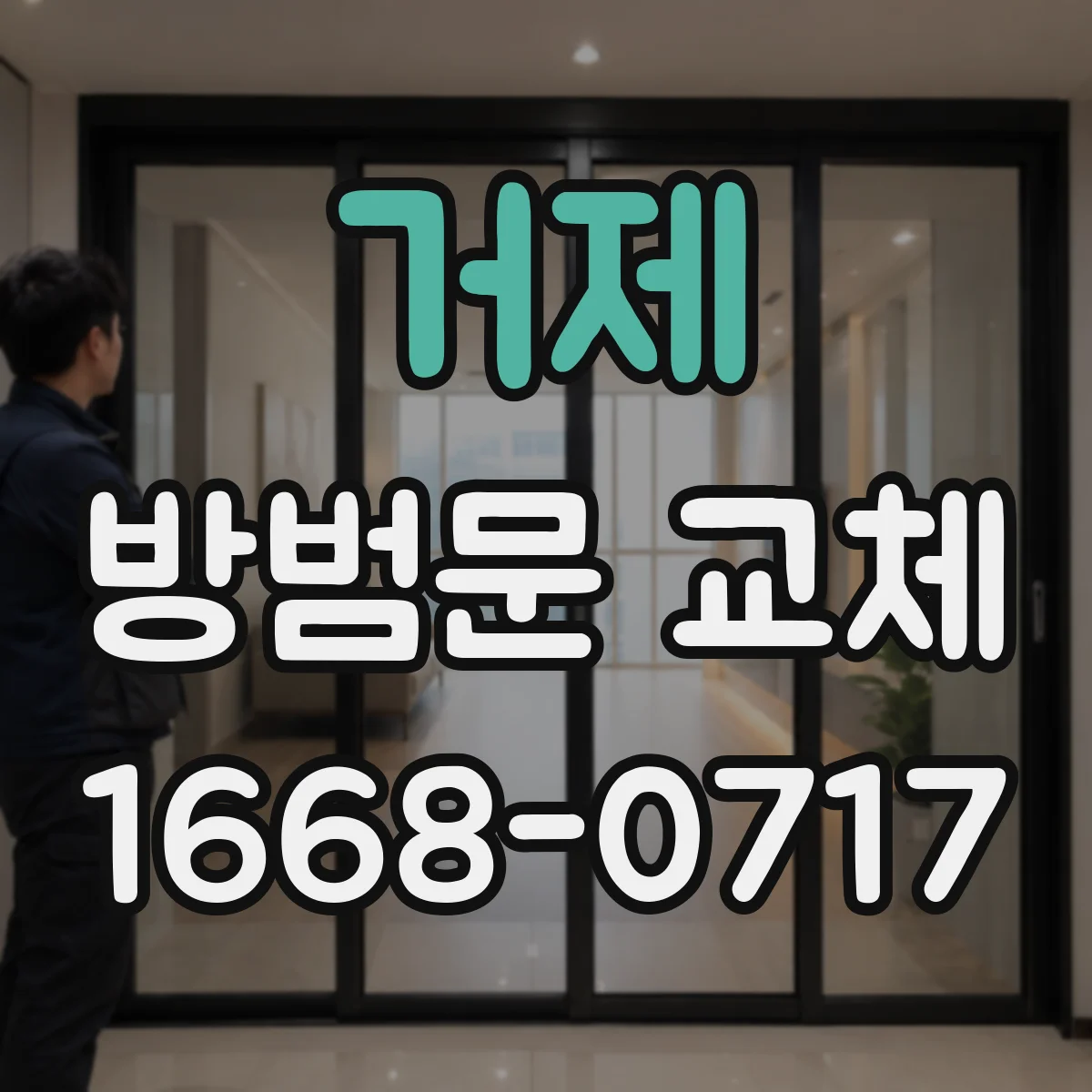 거제 방범문 교체 비용 비교, 같은 제품도 현장마다 차이 나는 이유