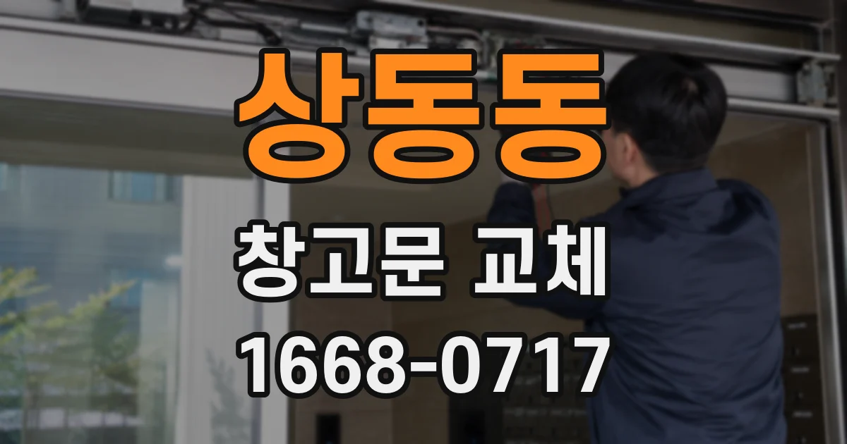 상동동 창고문 교체
