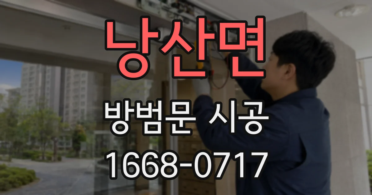 낭산면 방범문 시공