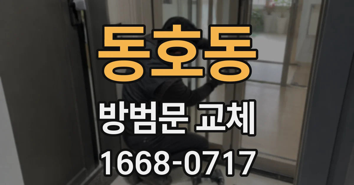 동호동 방범문 교체
