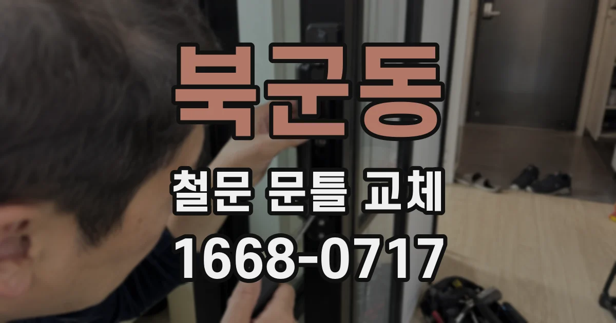 북군동 철문 문틀 교체