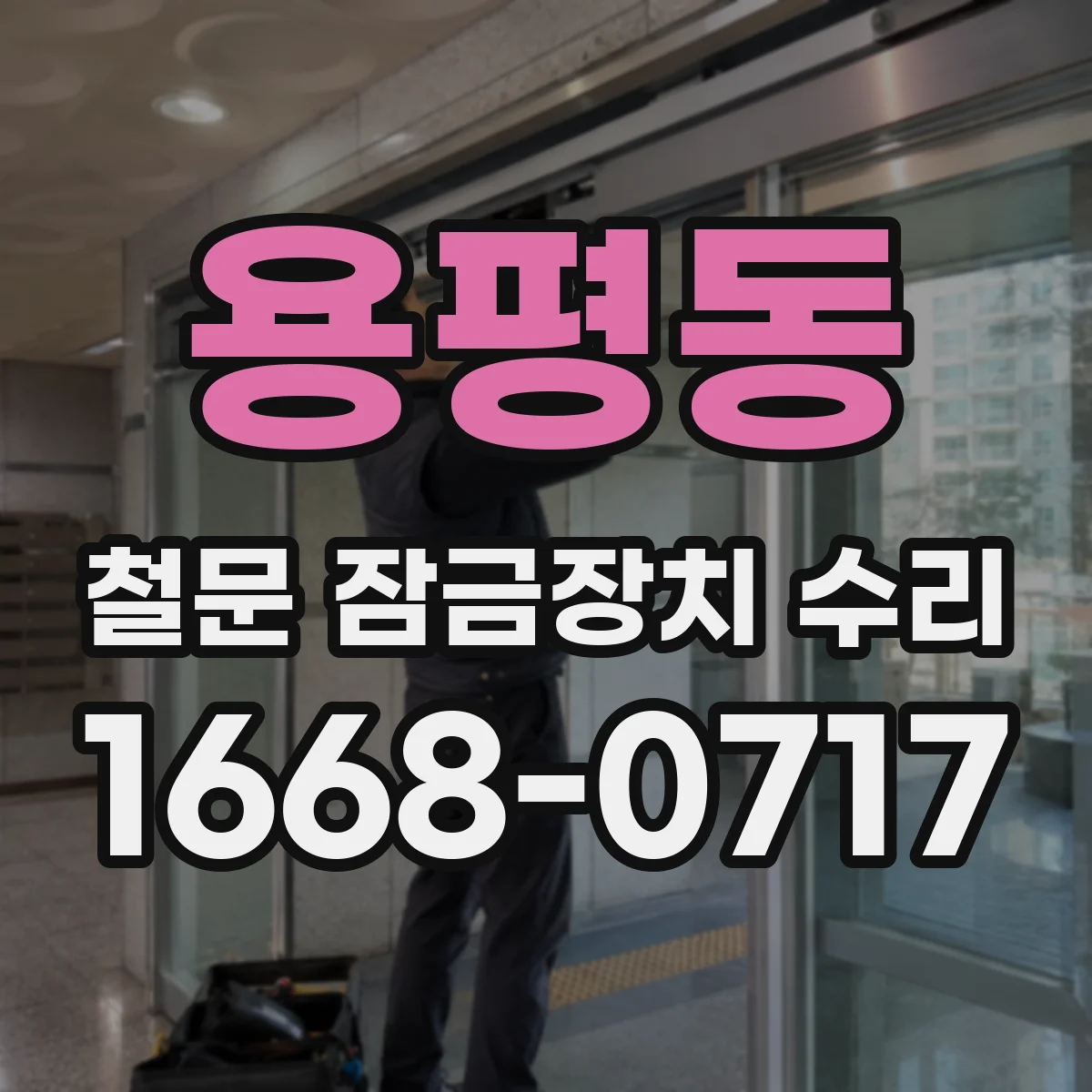 용평동 철문 잠금장치 수리