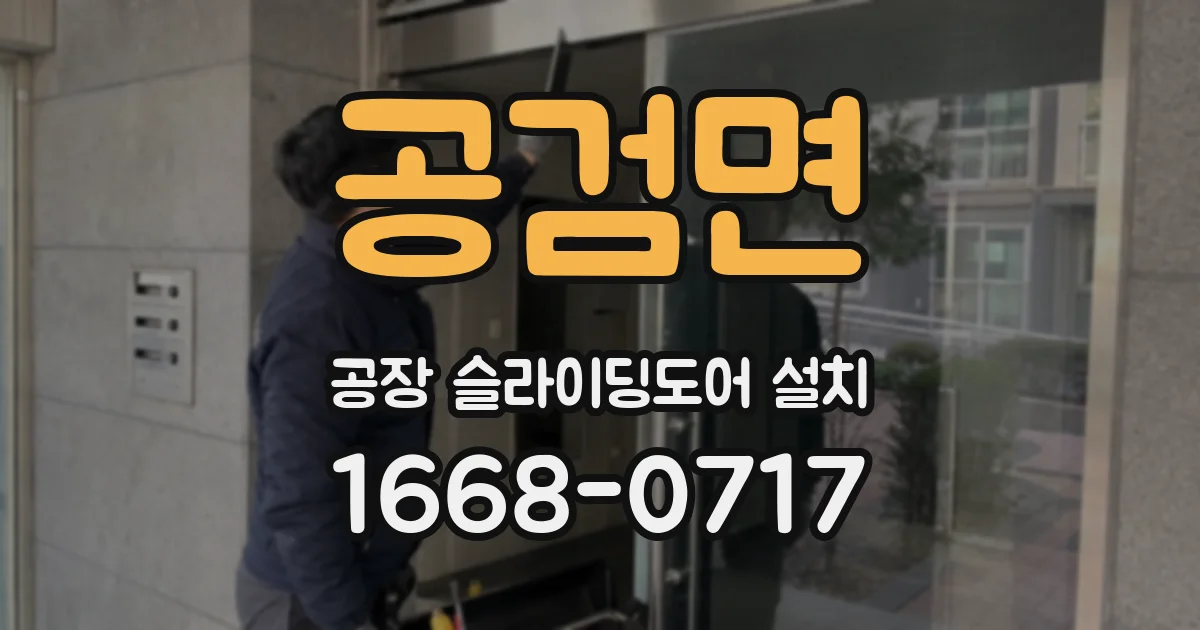 공검면 공장 슬라이딩도어 설치