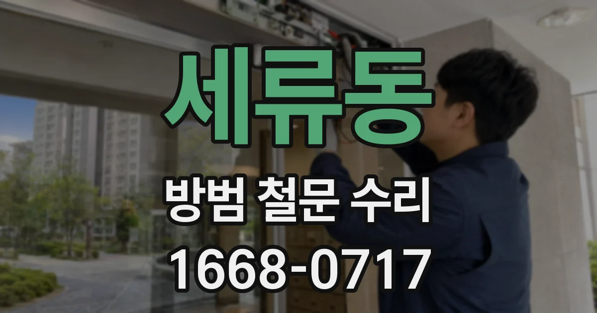 세류동 방범 철문 수리