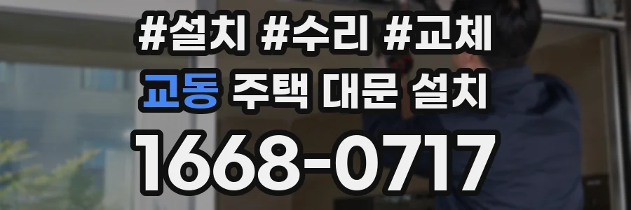 교동 주택 대문 설치