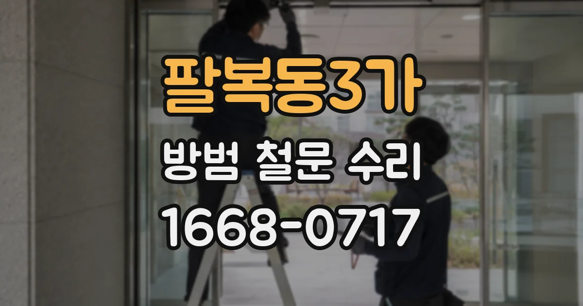 팔복동3가 방범 철문 수리