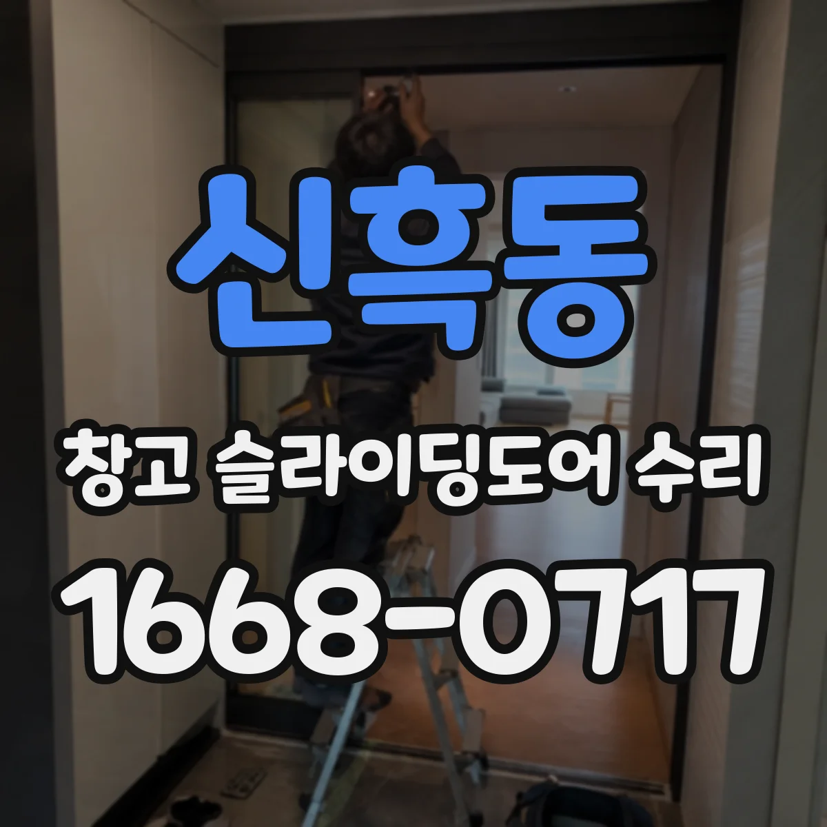 신흑동 창고 슬라이딩도어 수리