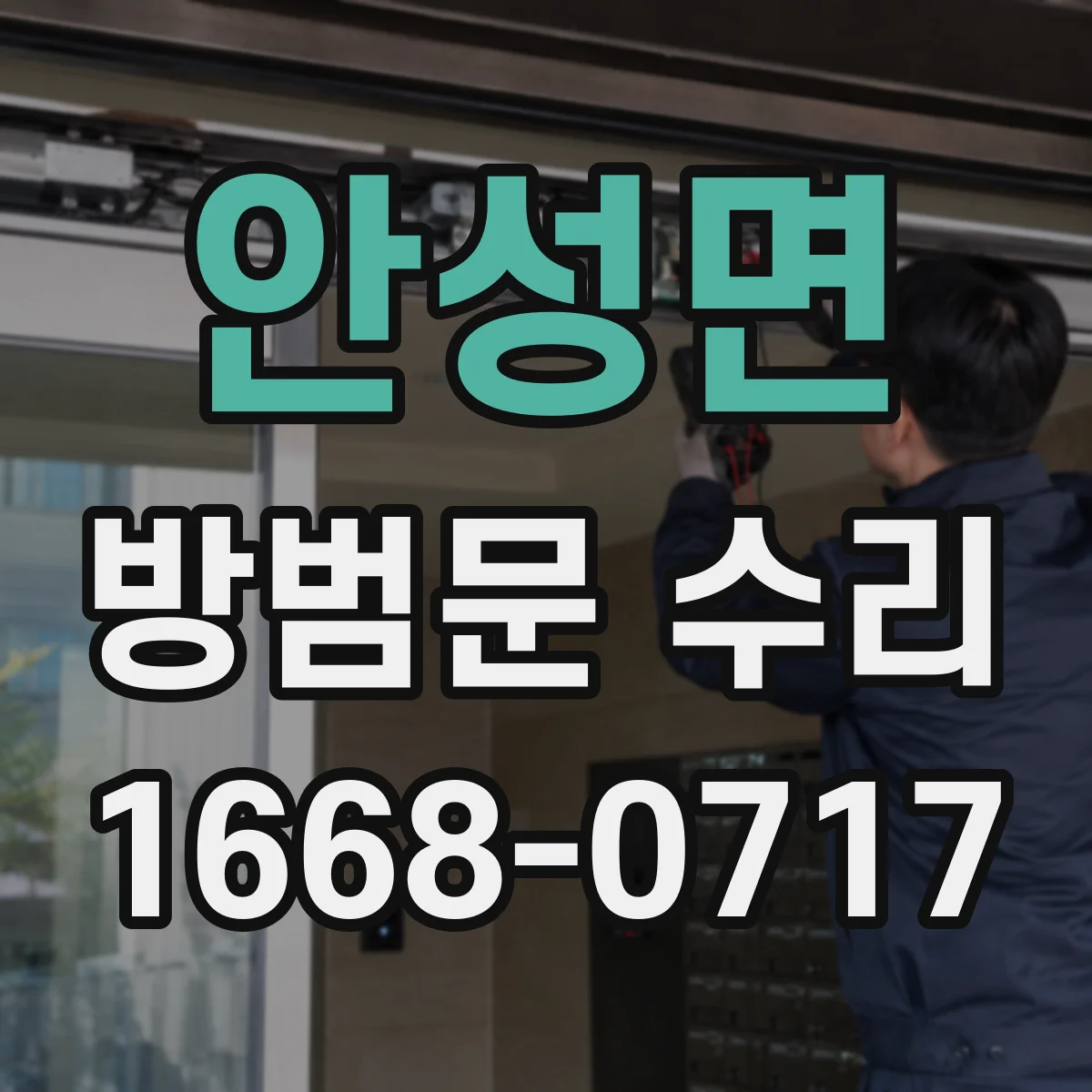 안성면 방범문 수리