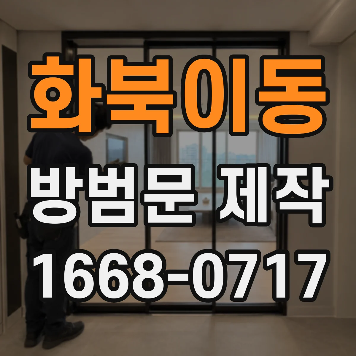 화북이동 방범문 제작