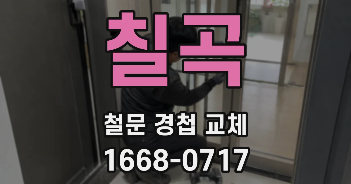 칠곡 철문 경첩 교체