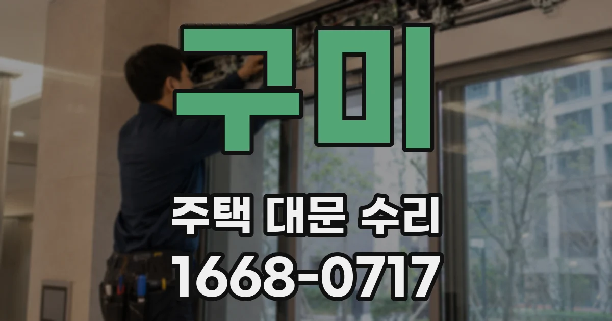 구미 주택 대문 수리