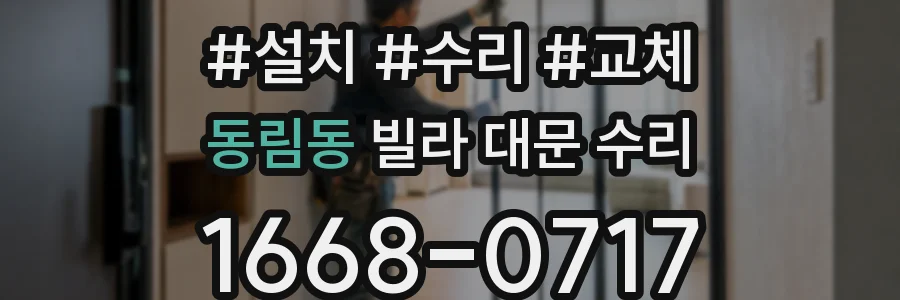 동림동 빌라 대문 수리