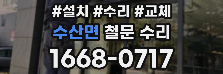 수산면 철문 수리