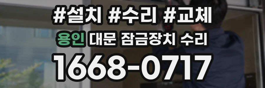 용인 대문 잠금장치 수리
