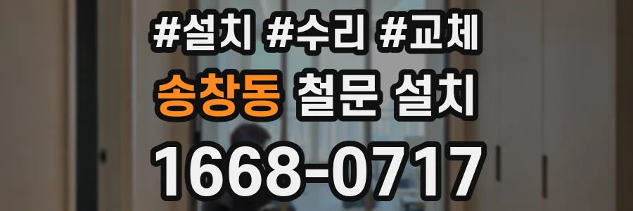 송창동 철문 설치