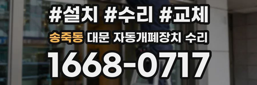 송죽동 대문 자동개폐장치 수리
