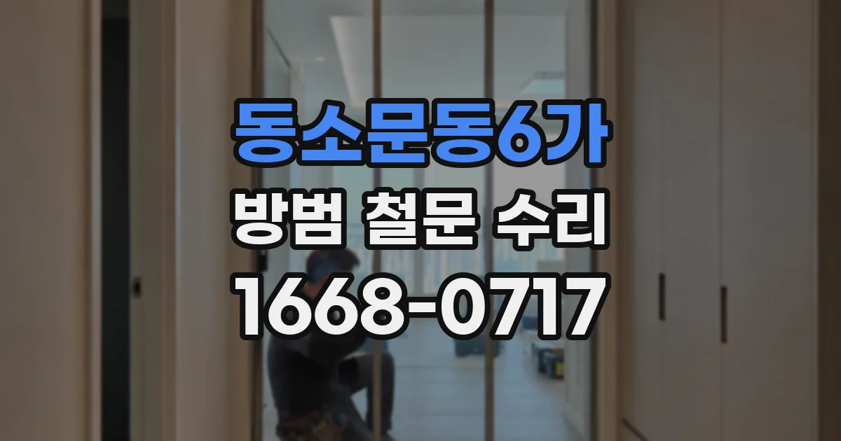 동소문동6가 방범 철문 수리