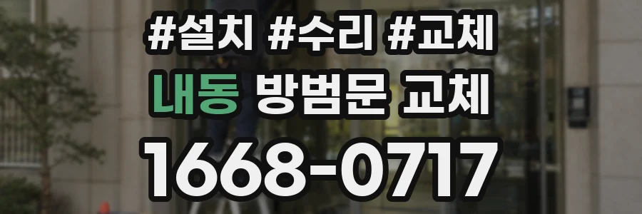 내동 방범문 교체