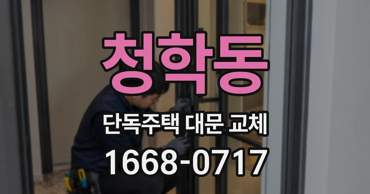 청학동 단독주택 대문 교체