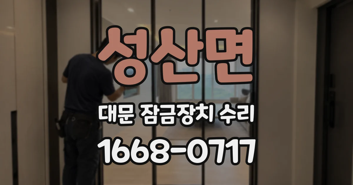 성산면 대문 잠금장치 수리