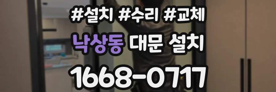 낙상동 대문 설치