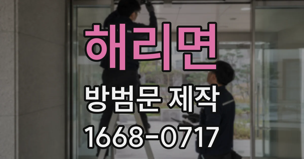 해리면 방범문 제작