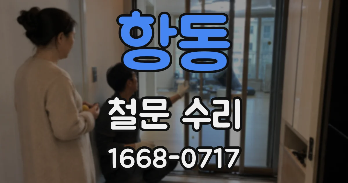 항동 철문 수리