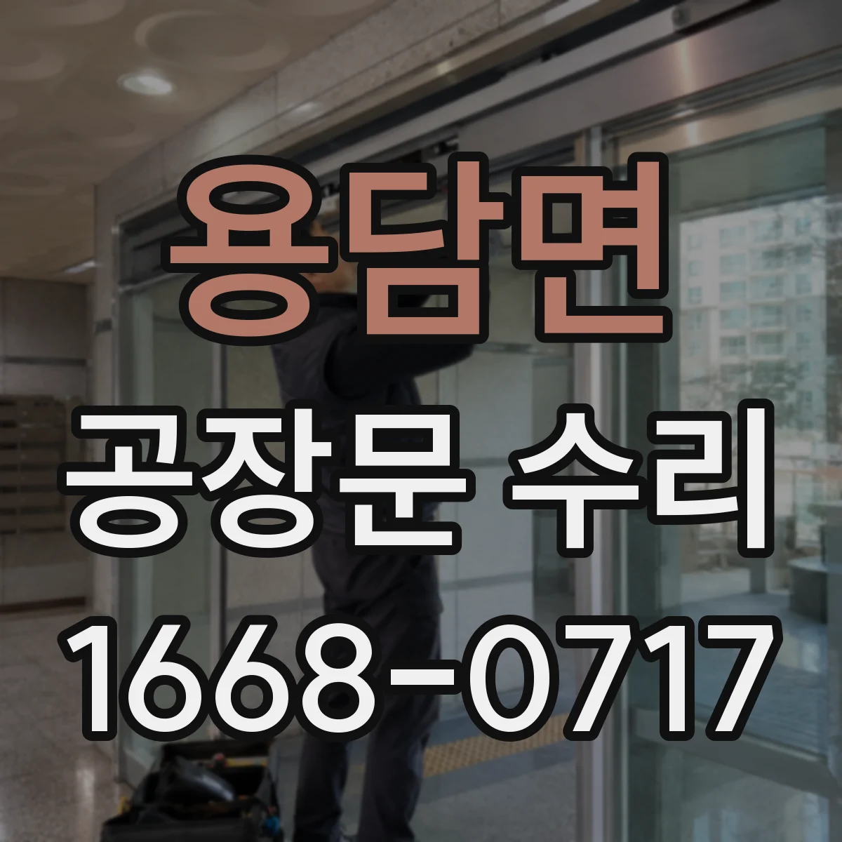 용담면 공장문 수리