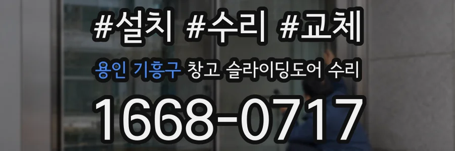 용인 기흥구 창고 슬라이딩도어 수리