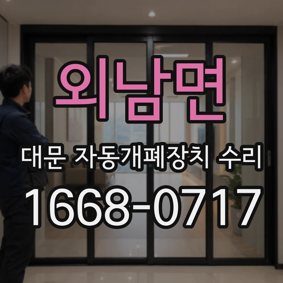외남면 대문 자동개폐장치 수리