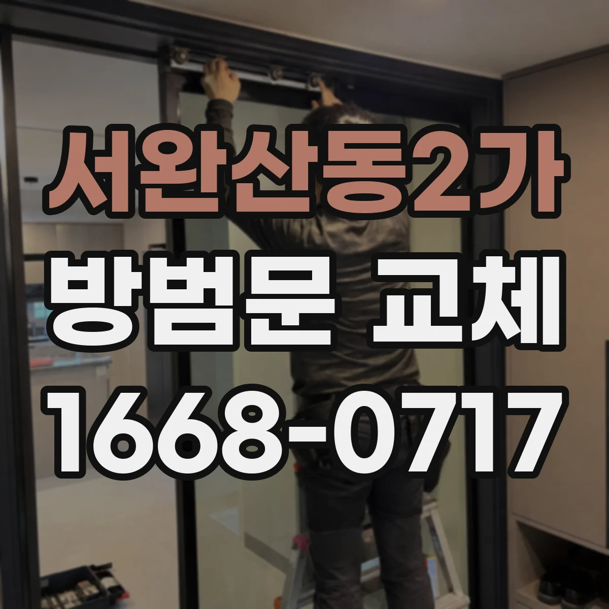 서완산동2가 방범문 교체