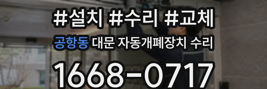 공항동 대문 자동개폐장치 수리