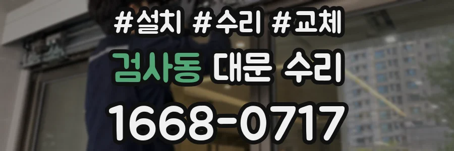 검사동 대문 수리
