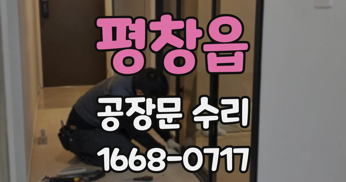 평창읍 공장문 수리