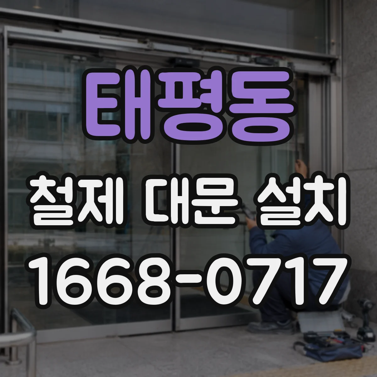 태평동 철제 대문 설치
