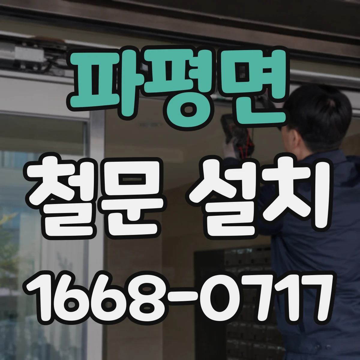 파평면 철문 설치
