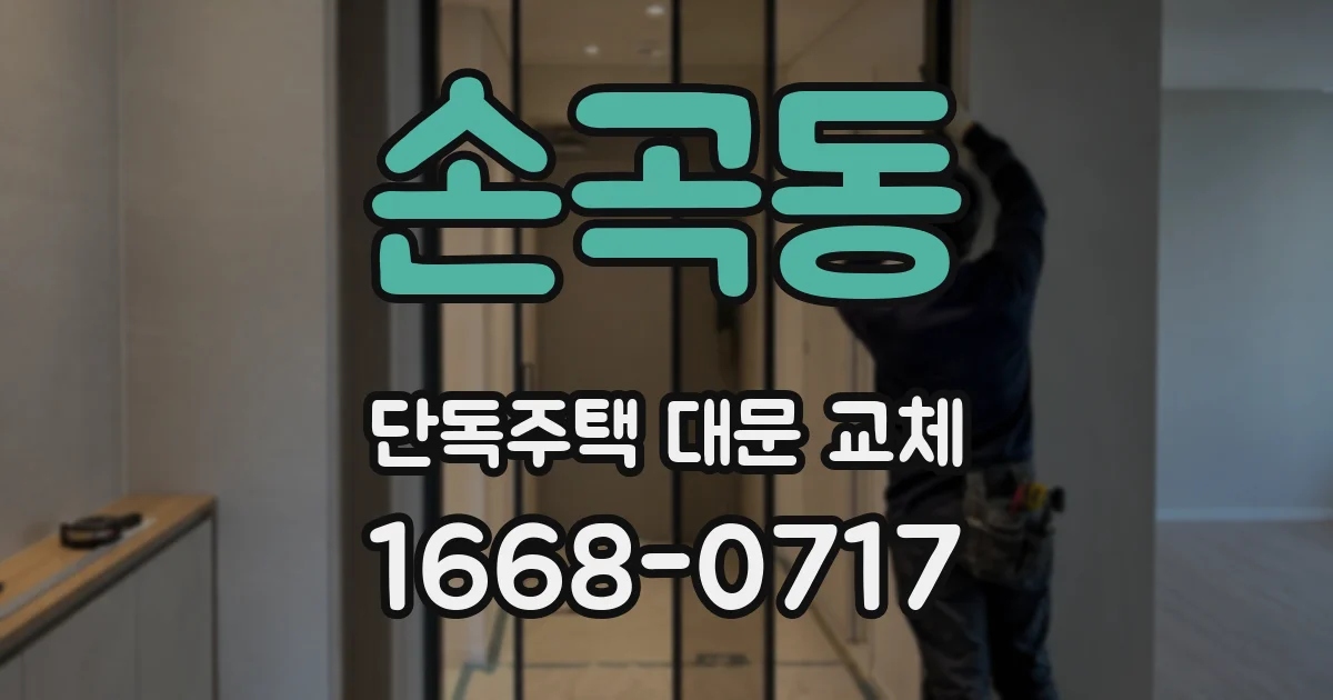 손곡동 단독주택 대문 교체