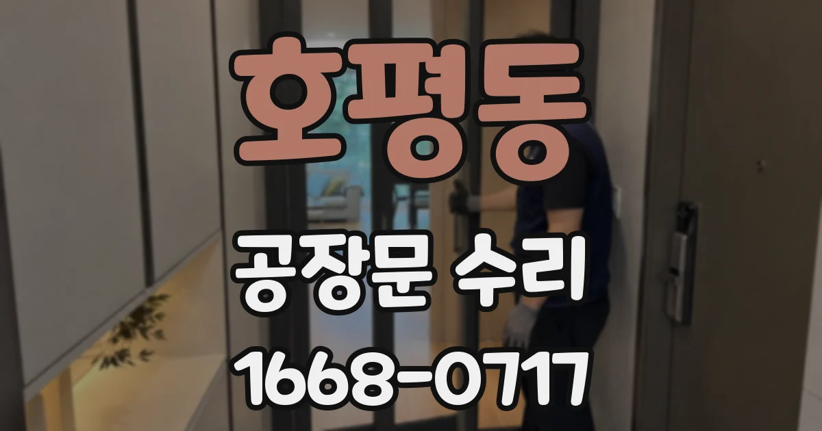 호평동 공장문 수리