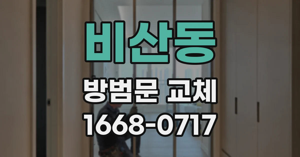 비산동 방범문 교체