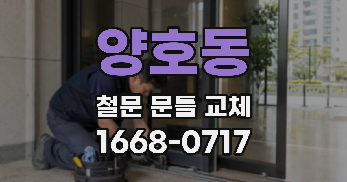 양호동 철문 문틀 교체