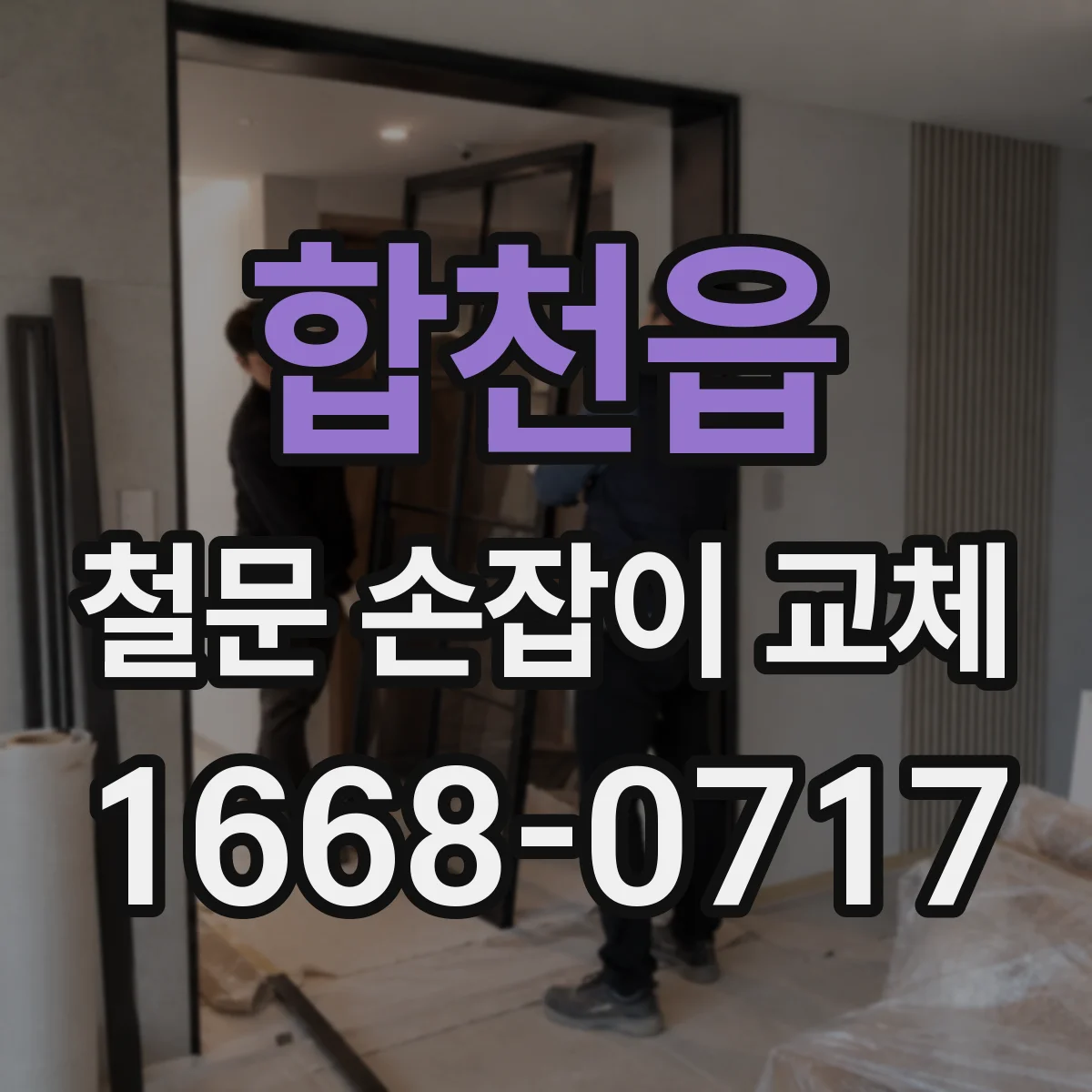 합천읍 철문 손잡이 교체