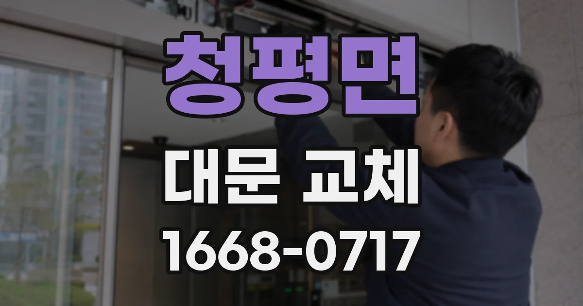 청평면 대문 교체